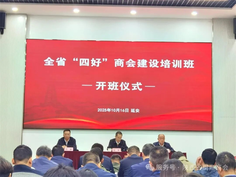 【商会动态】陕西省闽商商会参加2025年全省“四好”商会建设培训班