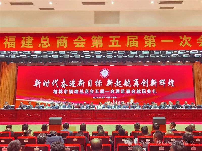 【商会动态】陕西省闽商商会应邀参加榆林市福建总商会五届一次会员大会
